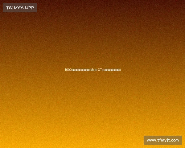 1000万台里程碑后新突破，华为Mate XTs 非凡大师折叠屏终极形态