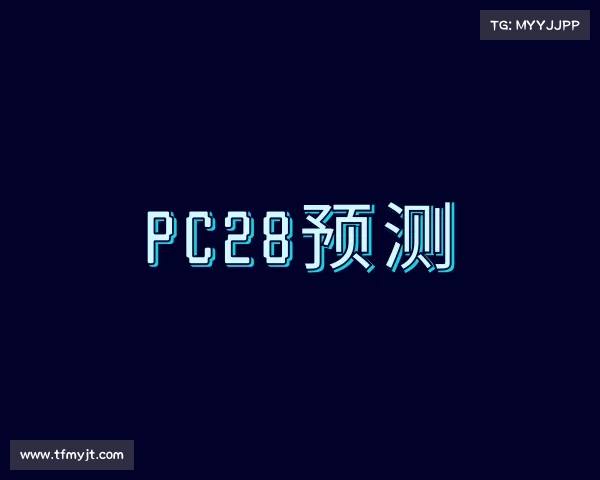 了解PC28预测